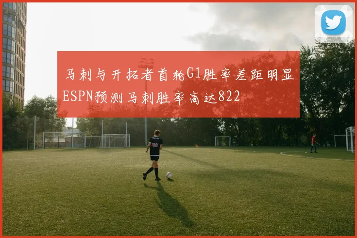 马刺与开拓者首轮G1胜率差距明显ESPN预测马刺胜率高达822
