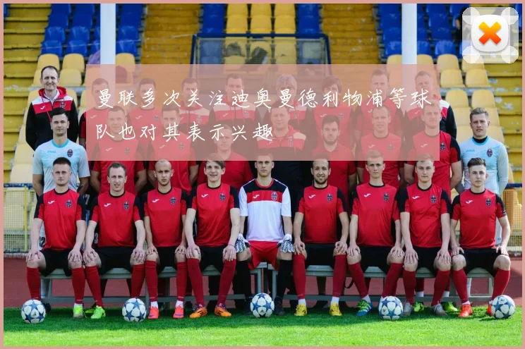 曼联多次关注迪奥曼德利物浦等球队也对其表示兴趣