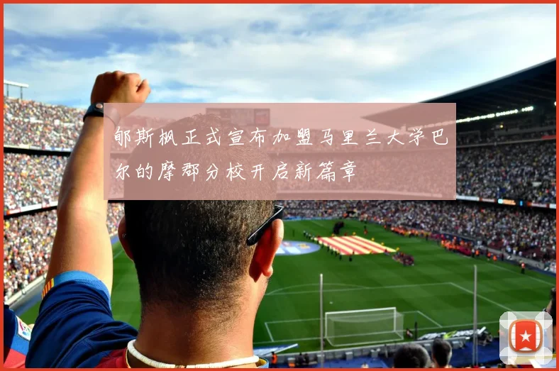 郇斯枫正式宣布加盟马里兰大学巴尔的摩郡分校开启新篇章