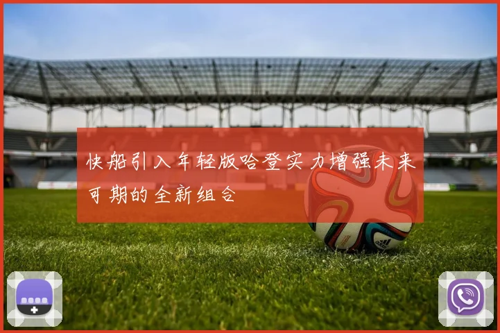 快船引入年轻版哈登实力增强未来可期的全新组合