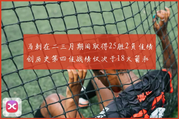马刺在二三月期间取得25胜2负佳绩创历史第四佳战绩仅次于18火箭和13热火